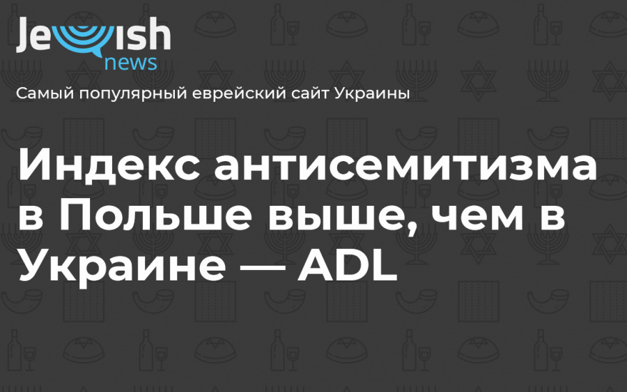 Индекс антисемитизма в Польше выше, чем в Украине — ADL